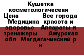 Кушетка косметологичесеая › Цена ­ 4 000 - Все города Медицина, красота и здоровье » Аппараты и тренажеры   . Амурская обл.,Магдагачинский р-н